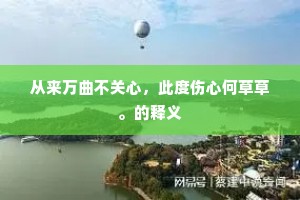 走马看花的成语解释