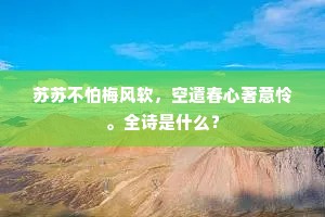 但得放儿归舍去，山水屏风永不看。全诗是什么？