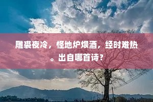 何时得向溪头赏，旋摘菱花旋泛舟。上一句是什么？
