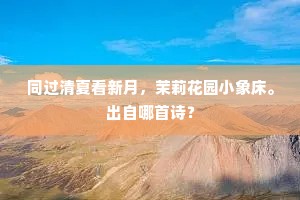 何处江村有笛声，声声尽是迎郎曲。的解释