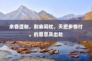 霜兔毳寒冰茧净，嫦娥笑指织星桥。的意思及出处