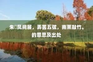 长裾本是上清仪，曾逐群仙把玉芝。的解释