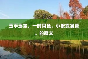 足尺加二的释义