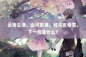 春教风景驻仙霞，水面鱼身总带花。的释义