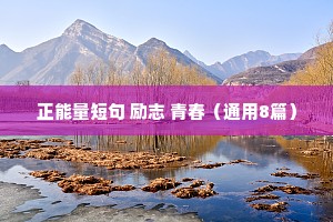 励志诗经座右铭（通用40句）