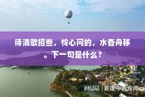 细雨声中停去马，夕阳影里乱鸣蜩。出自哪首诗？