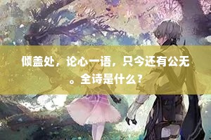 万里桥头独越吟，知凭文字写愁心。的解释