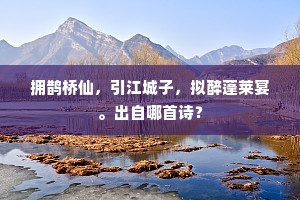 昔以多能佐碧油，今朝同泛旧仙舟。全诗是什么？