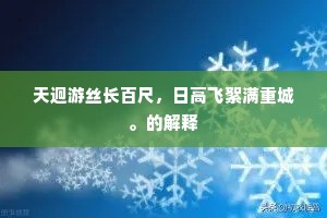 王家山水画图中，意思都卢粉墨容。出自哪首诗？
