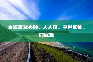 今日忽登虚境望，步摇冠翠一千峰。的意思及出处