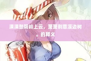 阻山带河的释义