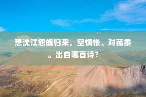 冷色初澄一带烟，幽声遥泻十丝弦。出自哪首诗？