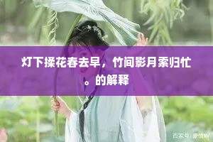 不为鱼肠有真诀，谁能梦梦立清江。出自哪首诗？