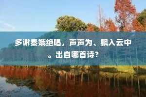 感君识我枕流意，重示瞿塘峡口图。下一句是什么？
