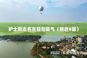 学生坚持的励志座右铭（精选8篇）
