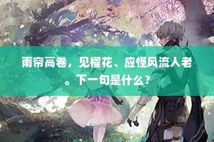 闻说凌云寺里花，飞空绕磴逐江斜。出自哪首诗？