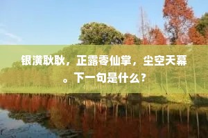 万条江柳早秋枝，袅地翻风色未衰。全诗是什么？