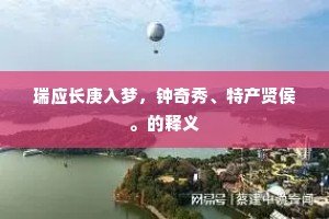 日晚莺啼何所为，浅深红腻压繁枝。上一句是什么？