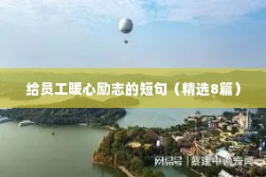 残疾少年励志座右铭（精选40句）