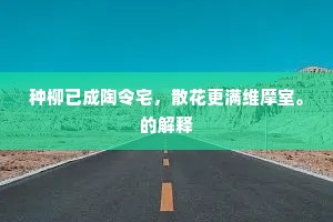 钻隙逾墙的释义