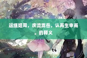 惊看天地白荒荒，瞥见青山旧夕阳。的释义