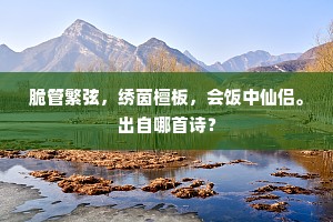 始信大威能照映，由来日月借生光。出自哪首诗？