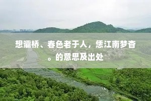 蜀门西更上青天，强为公歌蜀国弦。的意思及出处