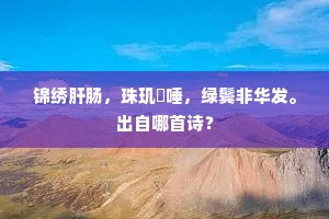 青鸟东飞正落梅，衔花满口下瑶台。全诗是什么？