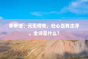 不厌东溪绿玉君，天坛双凤有时闻。上一句是什么？