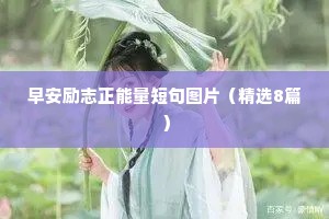 坚持人生座右铭励志名言（通用8篇）
