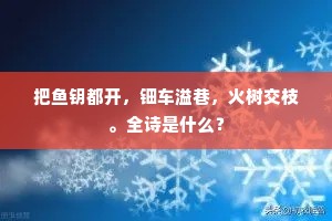 青岚帚亚思吾祖，绿润偏多忆蔡邕。全诗是什么？