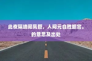 须题内史琅玕坞，几醉山阳瑟瑟村。全诗是什么？