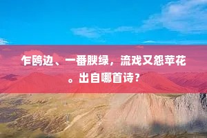 剩养万茎将扫俗，莫教凡鸟闹云门。下一句是什么？