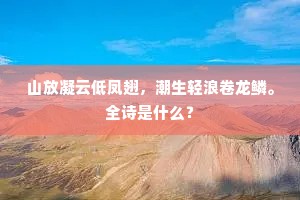 燕燕雏时紫米香，野溪羞色过东墙。上一句是什么？