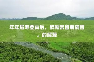 一节呼龙万里秋，数茎垂海六鳌愁。上一句是什么？