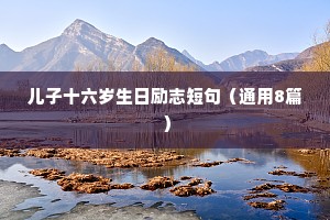 小学生四年级座右铭大全励志（精选40句）