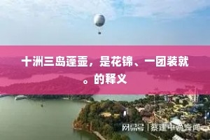 病多欲问山寺僧，湖上人传石桥断。出自哪首诗？