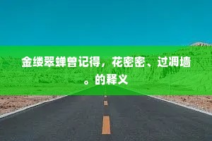 昆玉已成廊庙器，涧松犹是薜萝身。的意思及出处