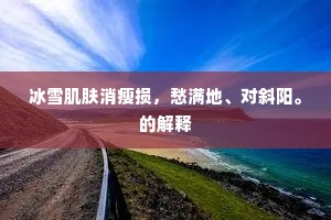 醉死梦生的成语解释