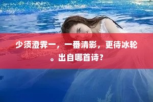 消磨世上名利心，澹若岩间一流水。的解释
