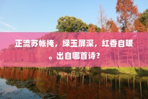 近来诗思清于水，老去风情薄似云。的意思及出处