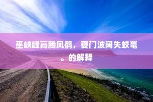 不堪怀古劳悲笑，安得鹏抟颢气中。上一句是什么？