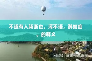 十二铜鱼尊画戟，三千犀甲拥朱轮。出自哪首诗？