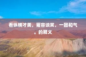 百战金疮体沙碛，乡心一片悬秋碧。的意思及出处
