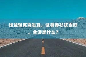 发匣身沈古井寒，悬台日照愁成水。的意思及出处