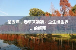 武皇铸鼎登真箓，嫔御蒙恩免幽辱。下一句是什么？