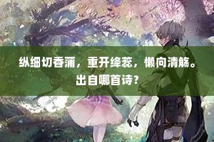 今朝得侍王侯宴，不觉途中妾身贱。出自哪首诗？