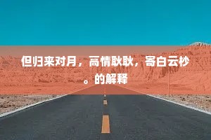 唱著右丞征戍词，更闻闺月添相思。全诗是什么？