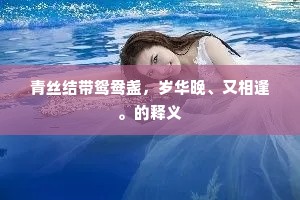 如今声韵尚如在，何况宫中年少时。的释义
