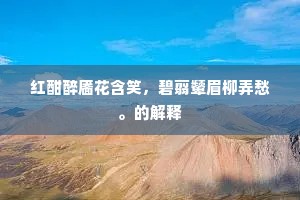 紫鸾八九堕玉笙，金镜空留照魑魅。下一句是什么？